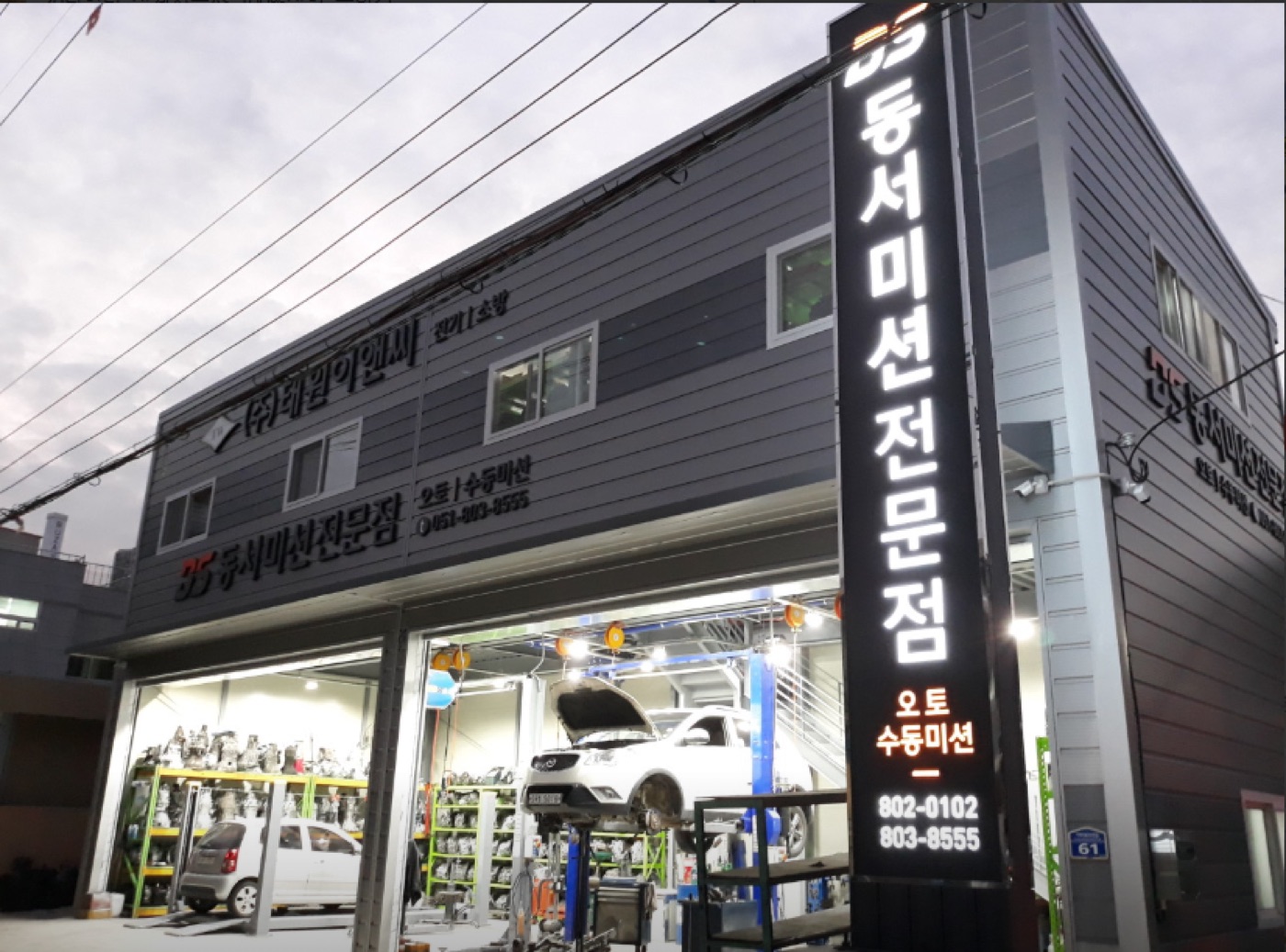 동서오토미션 매장 외관